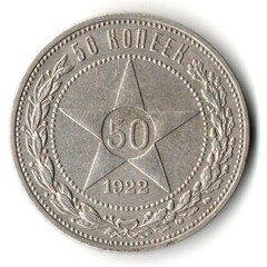 50 копеек 1922 года. ПЛ . полтинник РСФСР VF