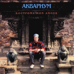 Аквариум / Кострома Mon Amour (CD)