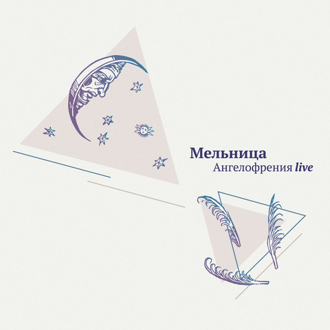 Мельница – Ангелофрения Live (CD)