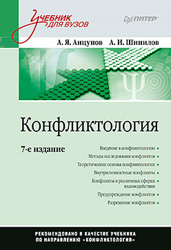 Конфликтология: Учебник для вузов. 7-е изд.