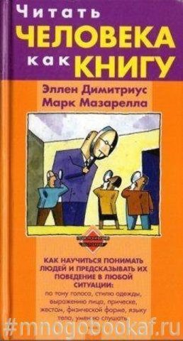 Читать человека как книгу