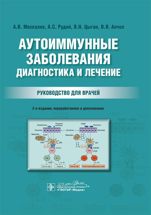 Мозг терапия инструкция. Аутоиммунные заболевания диагностика для врачей. Терапия аутоиммунных заболеваний. Книга про заболевания. Диагностика болезней книги.