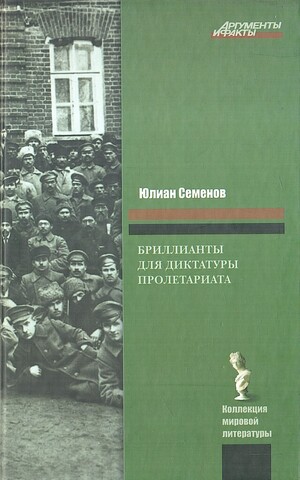 Бриллианты для диктатуры пролетариата
