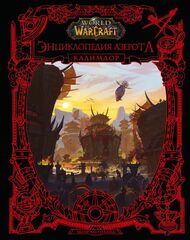 World of WarCraft. Энциклопедия Азерота. Калимдор