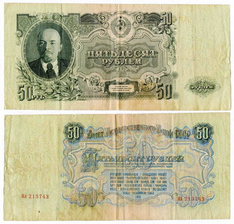 50 рублей 1947 16 лент (серия Ол) F