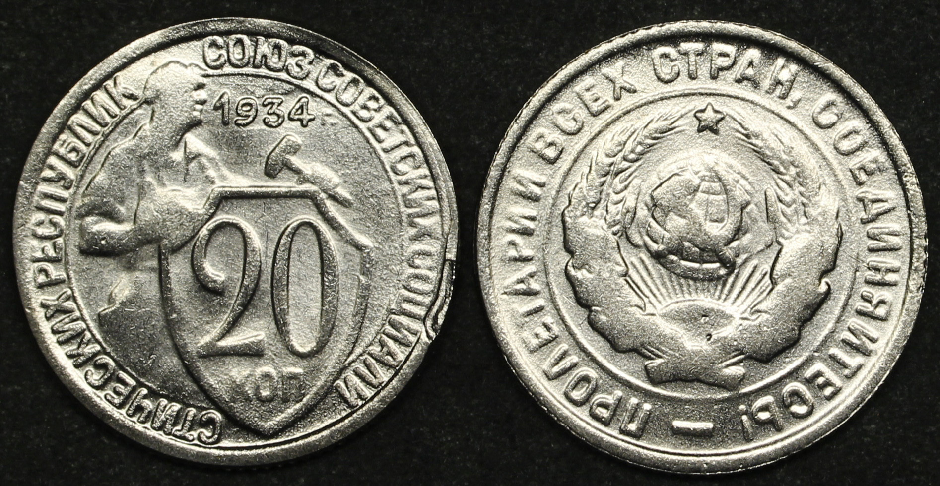 Монеты 1934 года. 20 Копеек 1934 года. Монета 20 копеек 1934. 20 Копеек СССР 1934. Жетон 20 копеек.