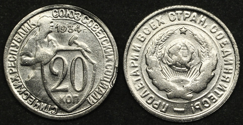 Жетон 20 копеек 1934 года СССР копия никель Копия