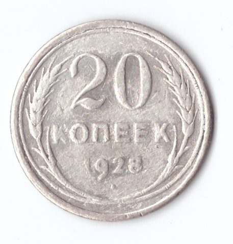 20 копеек 1928 года F