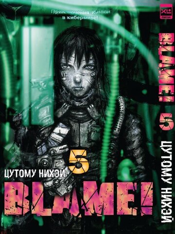 Blame! Том 5