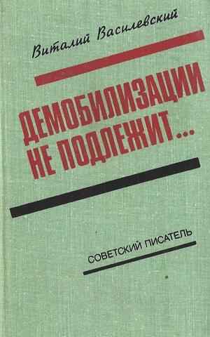 Демобилизации не подлежит