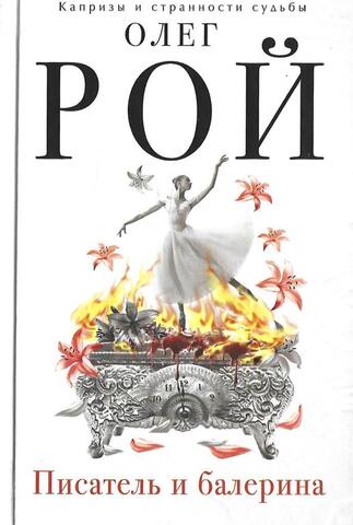 Писатель и балерина