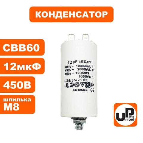 Конденсатор UNITED PARTS CBB60, 12 мкФ, 450В, 2 клеммы, шпилька M8 (90-0987)