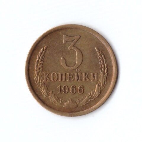 3 копейки 1966 г XF