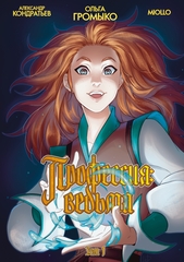 Профессия: Ведьма (Лимитированная обложка)