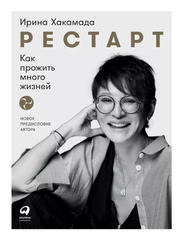 Рестарт : как прожить много жизней | Хакамада И.