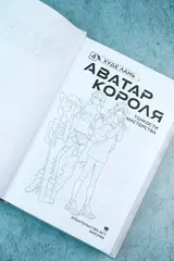 Аватар короля. Тонкости мастерства. Книга 4