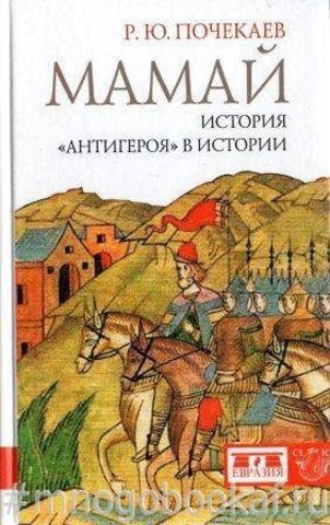 Мамай. История «антигероя» в истории