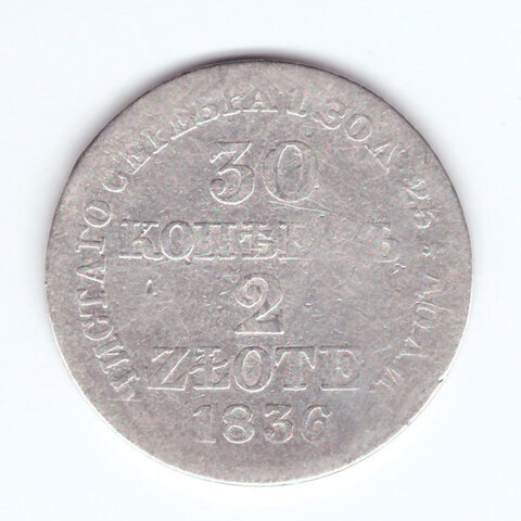 30 копеек 2 злотых 1836 г. (MW) VG