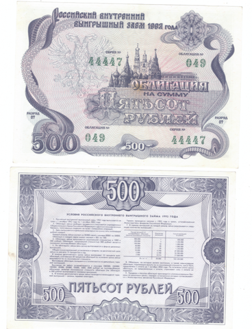 Облигация 1992 года на сумму 500 рублей XF-AU