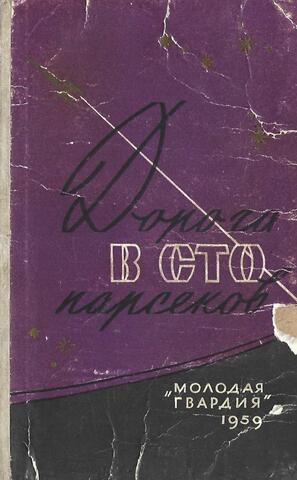 Дорога в сто парсеков