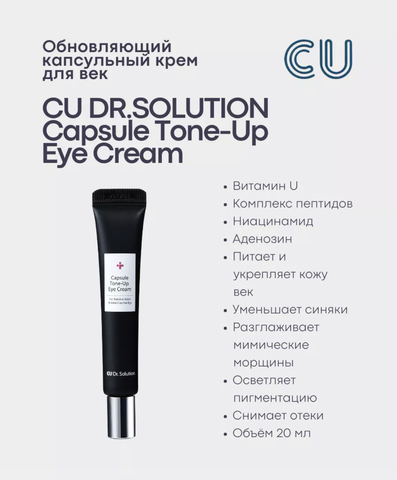 Антивозрастной крем для кожи вокруг глаз 20мл Cuskin Dr. Solution Capsule Tone-Up Eye Cream