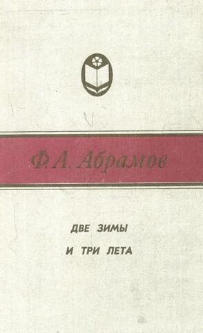 Две зимы и три лета