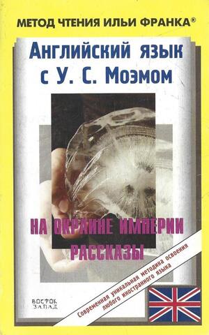 На окраине империи. Рассказы