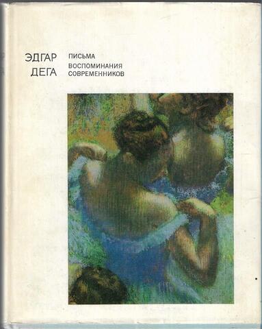 Дега. Письма. Воспоминания современников