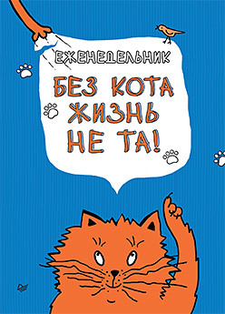 Еженедельник. Без кота жизнь не та! тетрадь 40 л кл без кота жизнь не та хатбер б б асс т 40т5в1