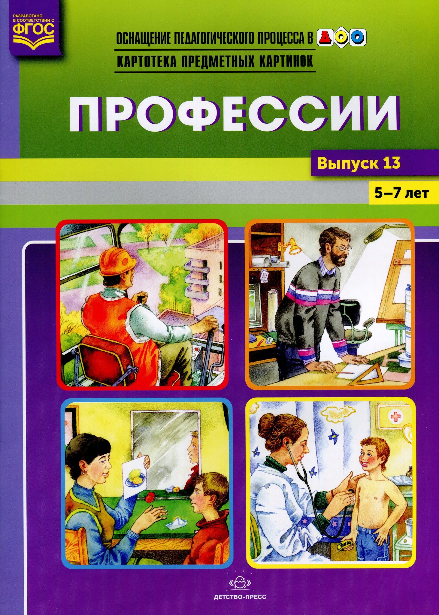 13 профессий. Профессии. Картотека предметных картинок. 5-7 Лет. Выпуск №13. ФГОС. Наглядно-дидактическое пособие 