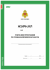 Журнал учета инструктажей по пожарной безопасности, Приложение №1, МЧС РФ, Докс Принт