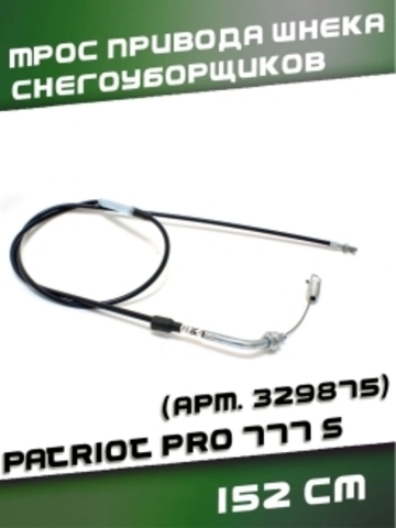 Трос 11 привода шнека снегоуборщиков PATRIOT PRO 777 S, 152 см, VEBEX арт. 329875