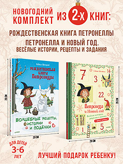 Комплект из 2-х книг: Чудесный Новый год с Петронеллой