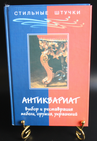 Книга Антиквариат. Выбор и реставрация мебели, оружия, украшений. 2003 г. 7 т. экз. В Хорев XF