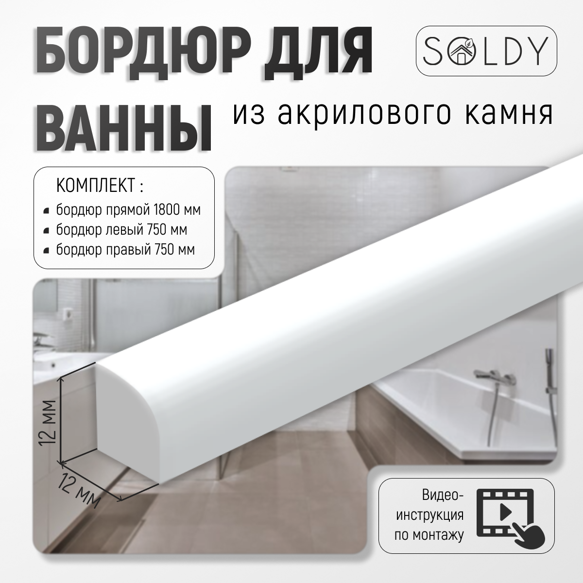 Бордюр для ванны 12 мм Комплект – купить за 2 100 ₽ | Солид