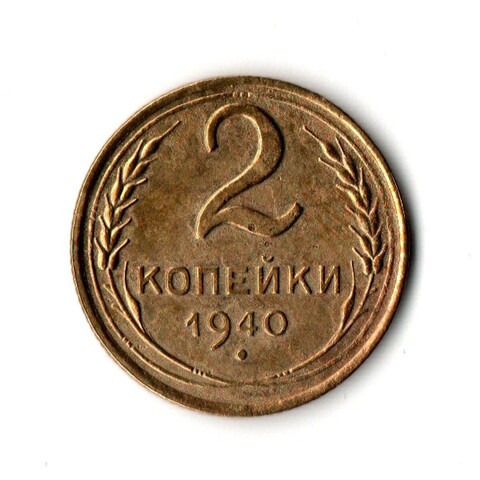 2 копейки 1940 VF