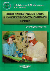 Основы микрососудистой техники и реконструктивно-восстановительной хирургии + cd