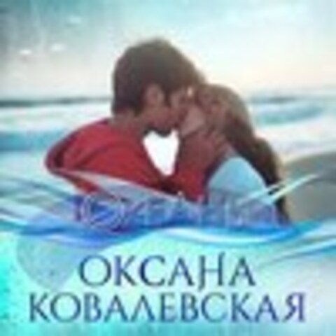 Оксана Ковалевская - коллекция 2014-2017