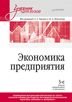 Экономика предприятия: Учебник для вузов. 3-е изд., переработанное и дополненное александр аксёнов экономика предприятия