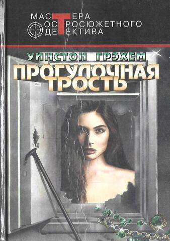 Прогулочная трость