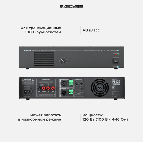 CVGAUDIO PT-120 100V усилитель мощности