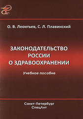 Законодательство России о здравоохранении: учебное пособие
