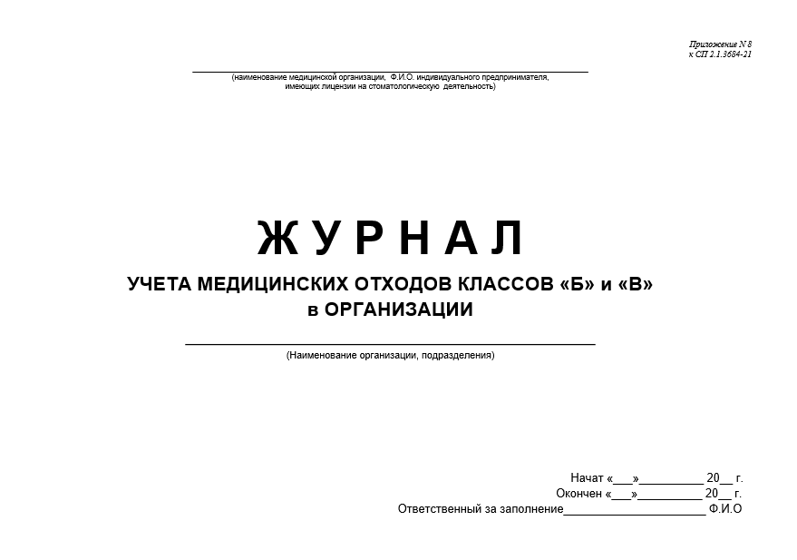 Технологический журнал учета отходов