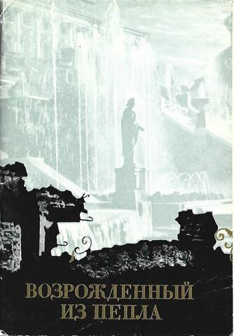 Возрожденный из пепла