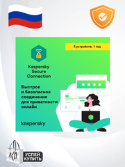 Kaspersky Secure Connection - безопасное использование интернета, защита 5 УСТРОЙСТВ 1 ГОД