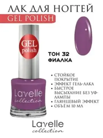 Lavellecollection Лак GEL POLISH тон 32 пурпурная фиалка 10 мл