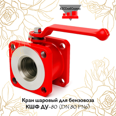 Кран шаровый для бензовоза КШФ ДУ-80 (DN 80 PN6)