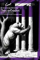 Эвсебейя Архаичный политеизми его возможное место в нашем мире