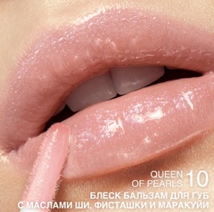 RELOUIS Блеск-бальзам для губ GLOSS-BALM с маслами тон:10 Queen of  Pearls