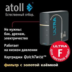 Ультрафильтрационный питьевой фильтр atoll ULTRA F (для жесткой воды)